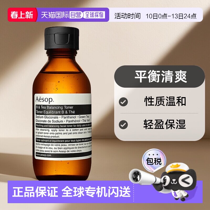 欧洲直邮Aesop/伊索B&绿茶平衡调理液100-200ml正品