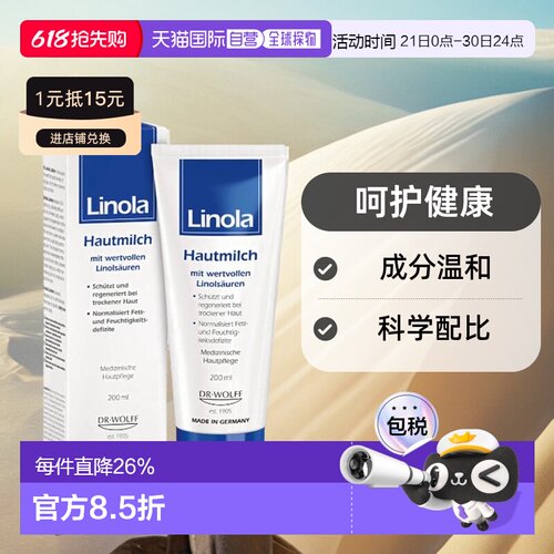 Linola护理身体乳200ml防干痒敏感干燥3岁止痒神经性皮炎