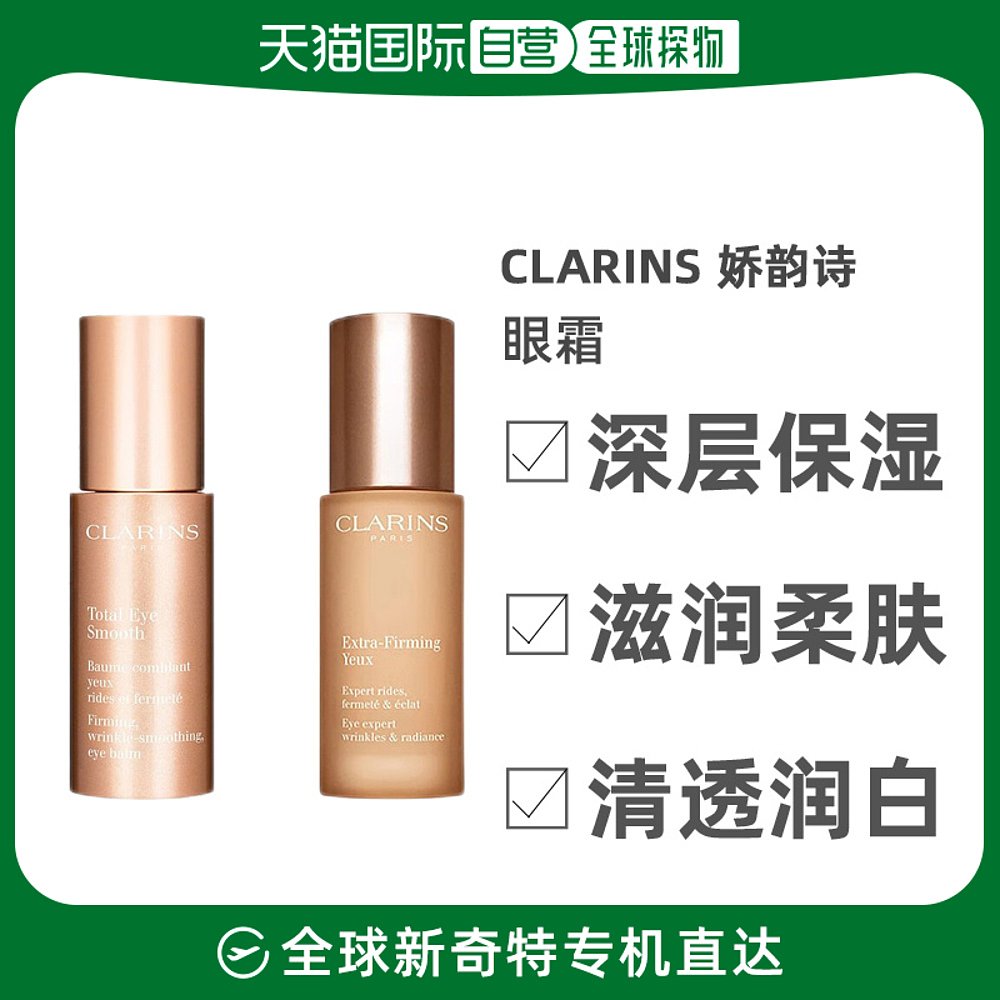欧洲直邮Clarins娇韵诗焕颜弹力全明星眼霜15ml清爽保湿补水