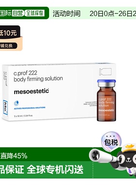 欧洲直邮美斯蒂克 MESOESTETIC C PROF 222 身体紧致原液 5*正品
