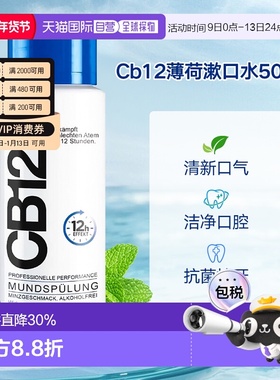 欧洲直邮德国Cb12薄荷漱口水500ml清新口气护理去异味清洁口正品