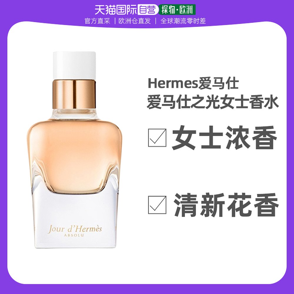 欧洲直邮Hermes爱马仕的一天爱马仕之光女士浓香水 花香调法国