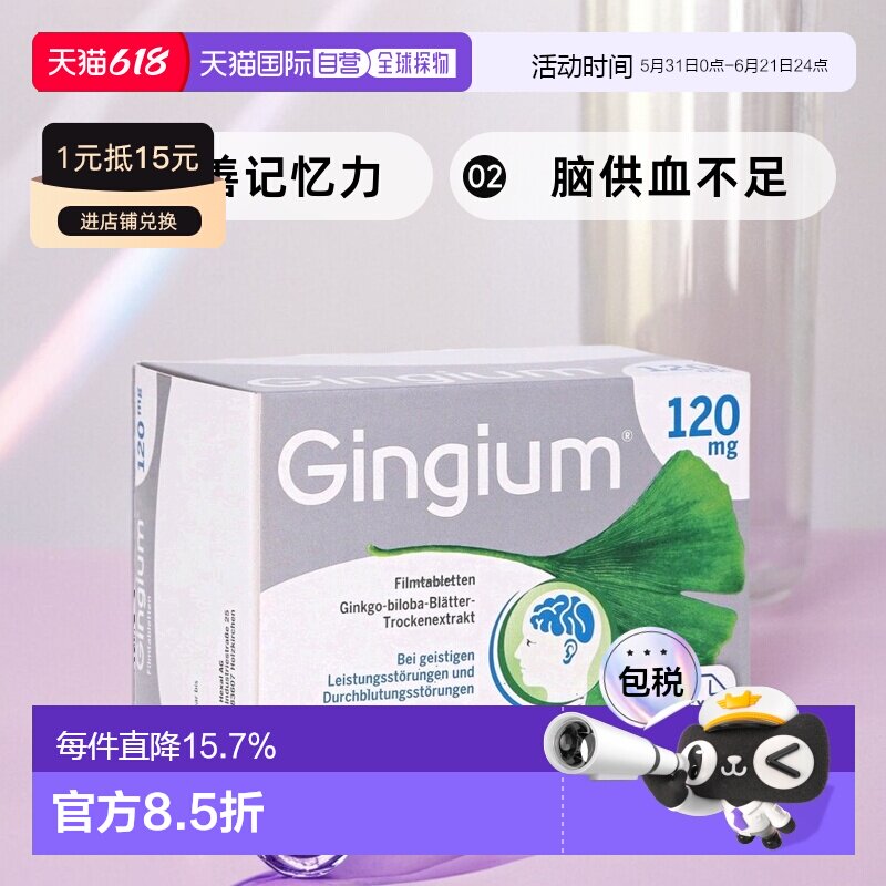 欧洲直邮德国药房 赫素Gingium 120mg高剂量银杏片 60粒银杏叶