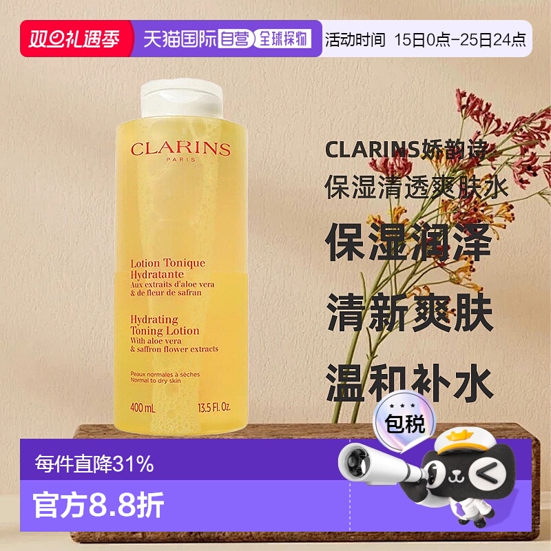 欧洲直邮Clarins娇韵诗保湿清透爽肤水中性至干性皮肤400ml正品