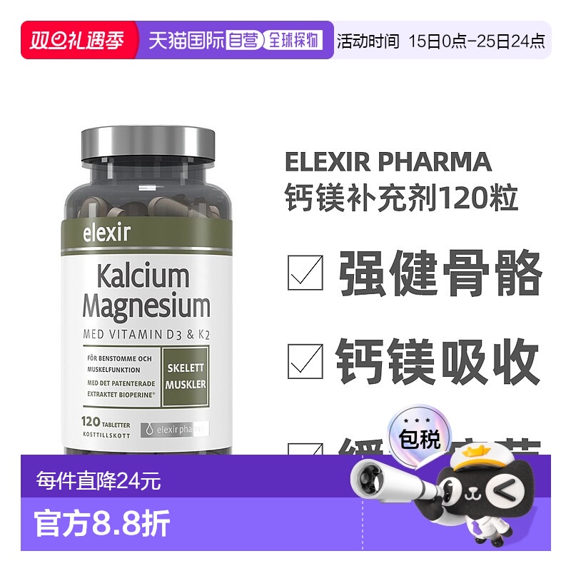 欧洲直邮北欧大药房ELEXIR PHARMA膳食补充剂钙镁减少疲劳120粒