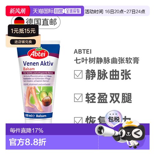 Abtei爱普泰七叶树抗静脉曲张软膏100ml舒缓酸胀消肿