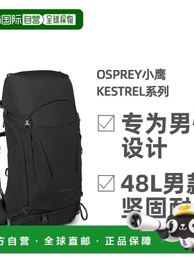 欧洲直邮Osprey小鹰Kestrel系列户外登山双肩包48L男款坚固耐用