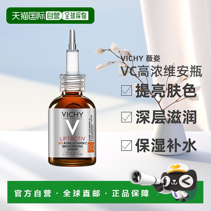 欧洲直邮Vichy薇姿VC精华20ml 高浓维安瓶提亮肤色深层滋润保湿