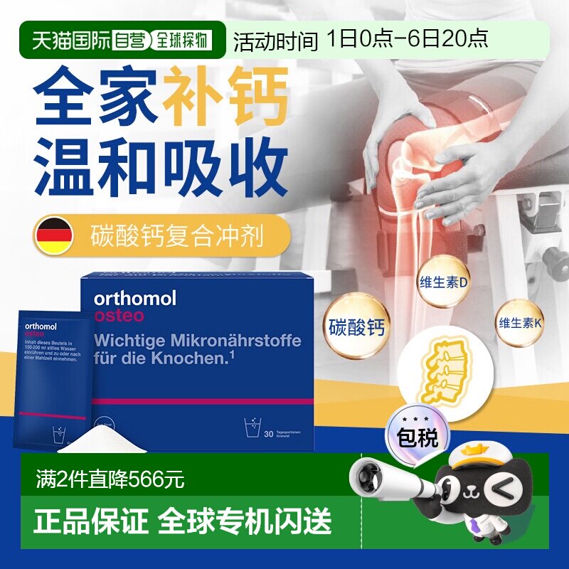 欧洲直邮Orthomol奥适宝Osteo壮骨补钙柠檬酸钙维生素冲剂30包