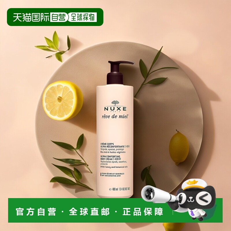 欧洲直邮Nuxe欧树滋养身体乳400ml保湿补水深层清洁槐花蜜补水