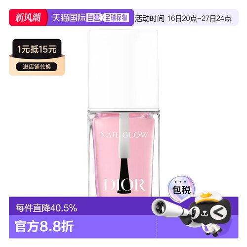 欧洲直邮Dior迪奥新品亮甲护甲油10ml 美化指甲光泽甲面正品