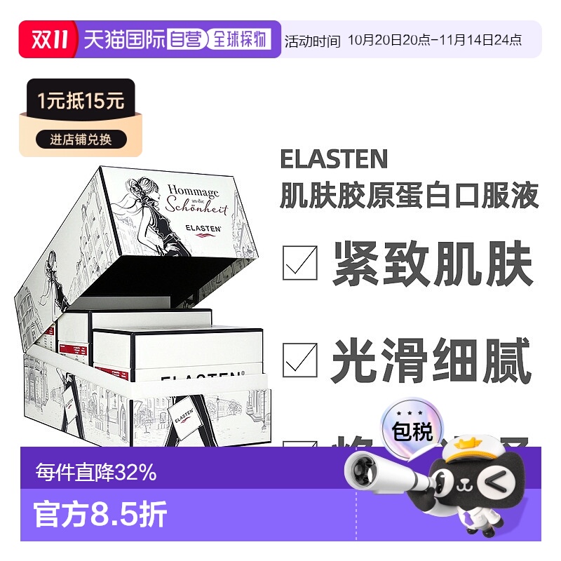 欧洲直邮ELASTEN女性胶原蛋白肽口服液3*28*25ml紧致皱纹皮肤提亮