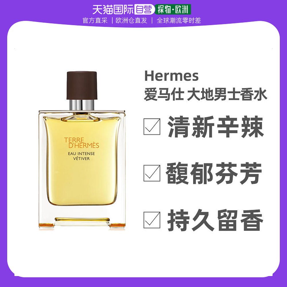 欧洲直邮Hermes爱马仕大地男士馥郁香根草香水 EDP浓香水100ml