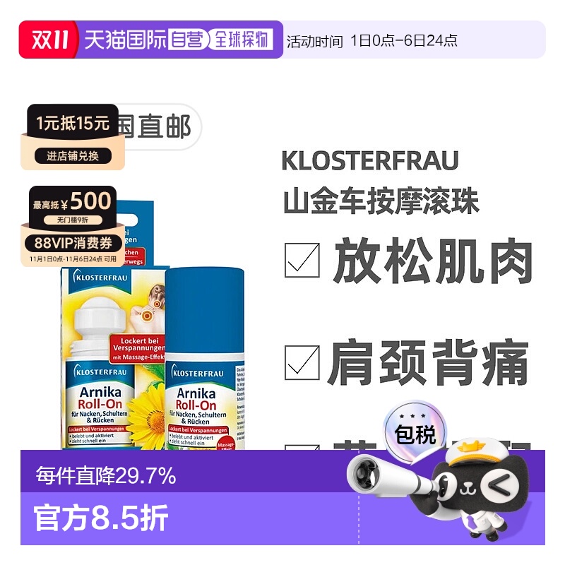 欧洲直邮Klosterfrau德国修女山金车按摩滚珠50ml放松腰背肩颈肌