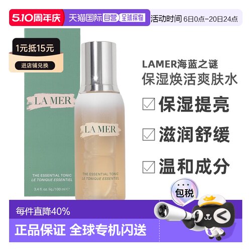 欧洲直邮LAMER海蓝之谜保湿焕活爽肤水保湿提亮滋润100/200ml正品