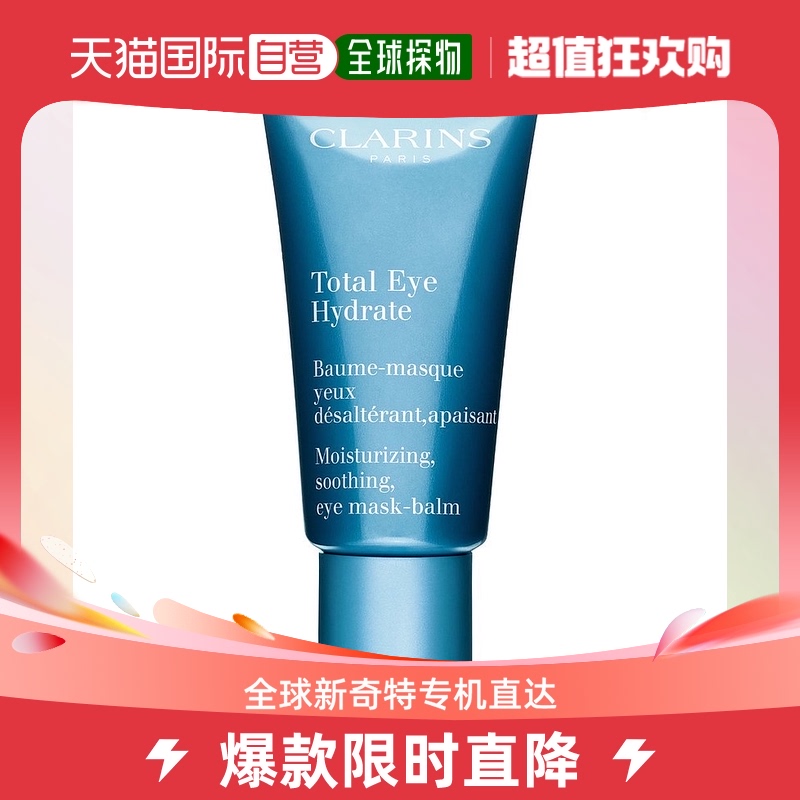 欧洲直邮Clarins娇韵诗女士恒润保湿眼膜20ml清爽深层补水滋养