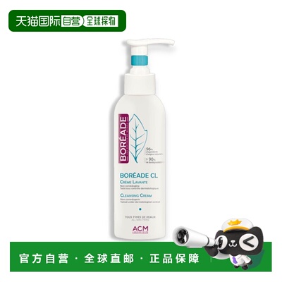 欧洲直邮法国ACM爱诗魅Boreade CL温和清洁净化洁面乳200ml 正品