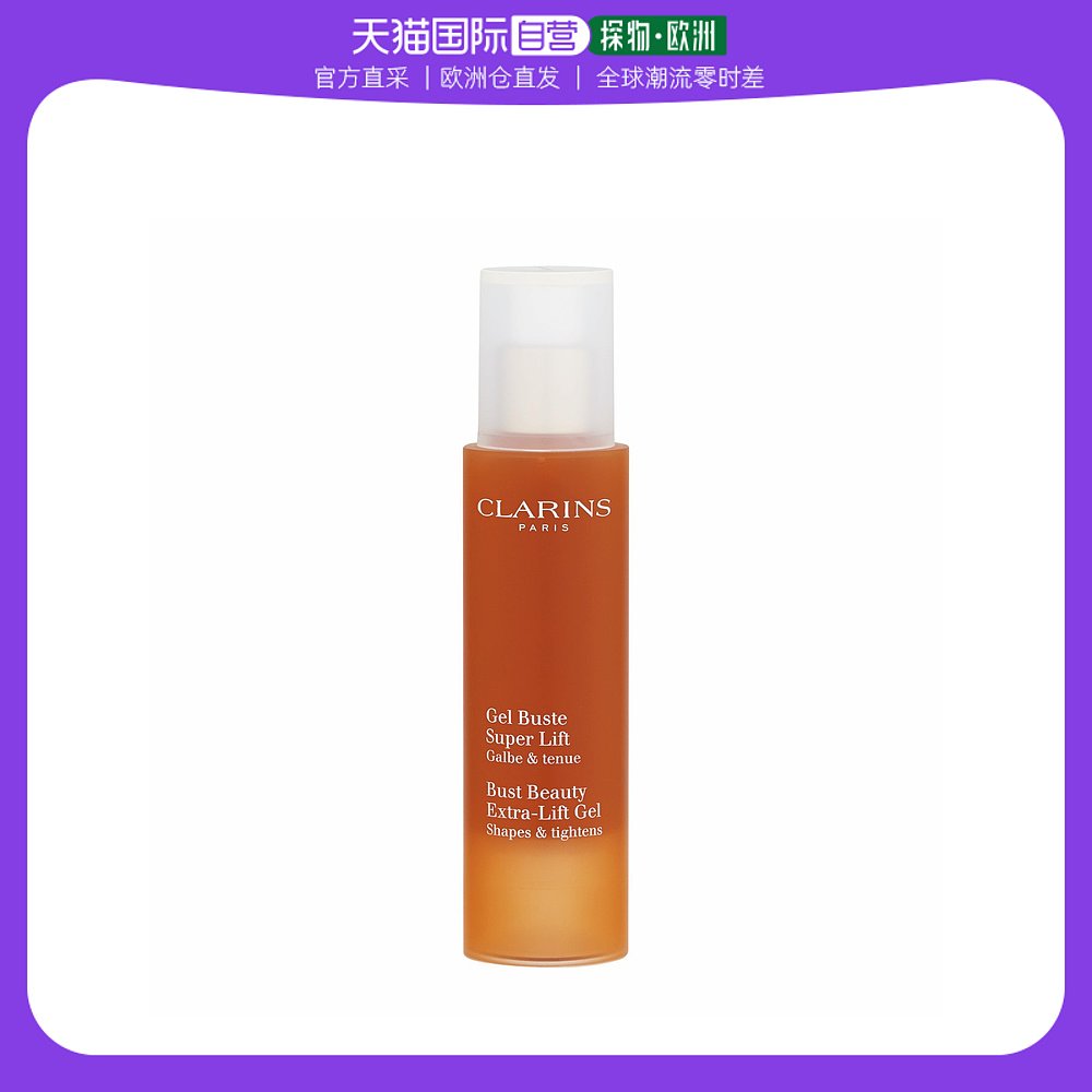 欧洲直邮Clarins娇韵诗胸部护理凝露50ml滋养水润保湿紧致柔滑