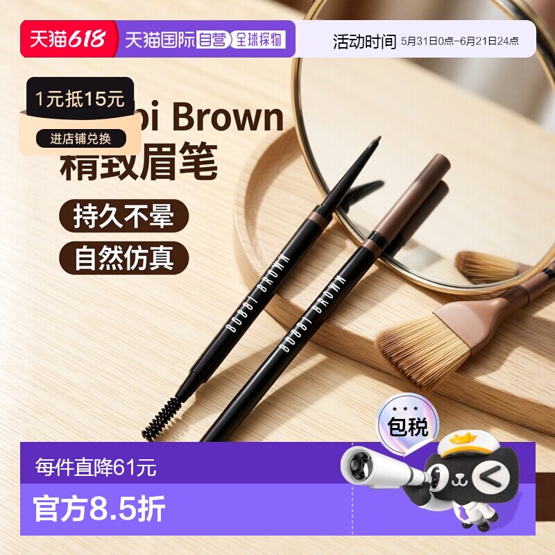 欧洲直邮Bobbi Brown芭比波朗流云随心精细眉笔0.06g持久不正品