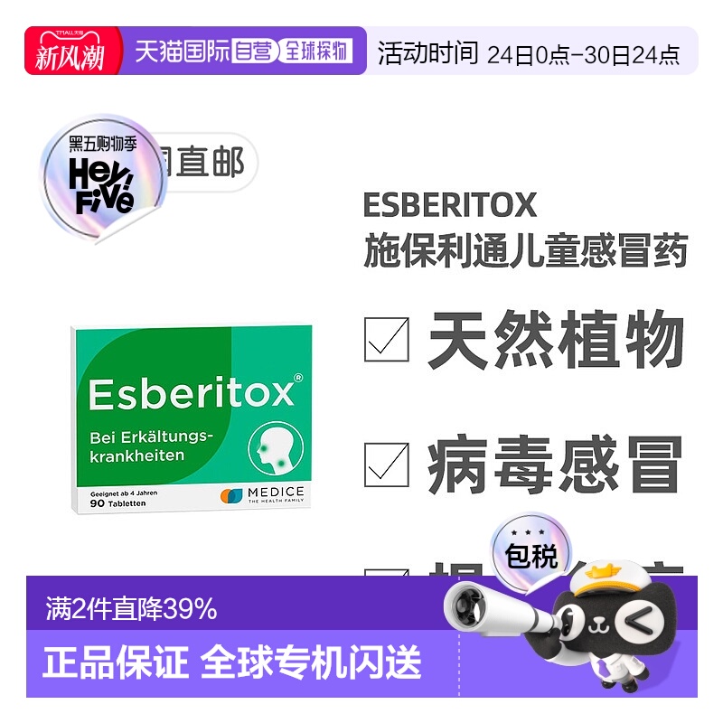 欧洲直邮德国药房Esberitox施保利通儿童感冒药90粒抗病毒流感