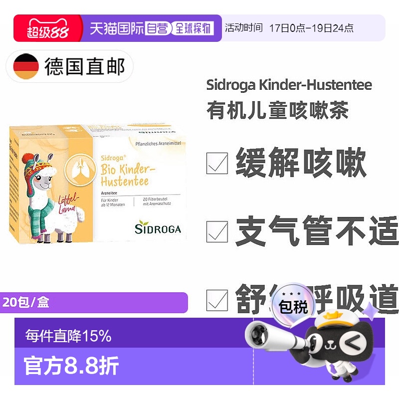 欧洲直邮德国药房 Sidroga儿童有机植物止咳茶20包 1岁+ 无糖茶包