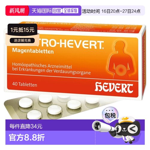 欧洲直邮德国药房HEVERT顺势神经性胃部不适胃痛胀气反胃酸片40粒
