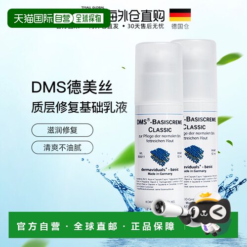 欧洲直邮DMS德美丝角角质层修复基础乳液清爽型50ml*2清爽保湿