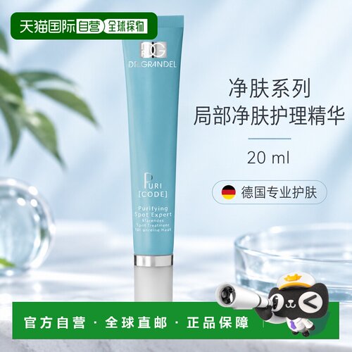 欧洲直邮德国 DR. GRANDEL 净肤系列局部净肤护理精华正品