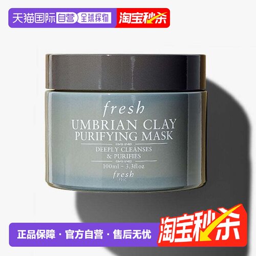 香港直邮Fresh馥蕾诗意大利白泥净颜面膜100ml清洁细腻毛孔正品