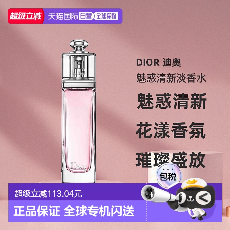 欧洲直邮DIOR迪奥 魅惑清新淡香水50ML/100ML持久留香自然正品