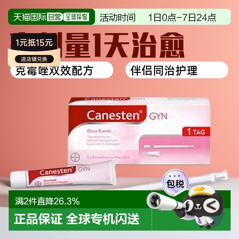 欧洲直邮德国Canesten拜耳凯妮汀阴道炎克霉唑药片+乳霜1天高剂量