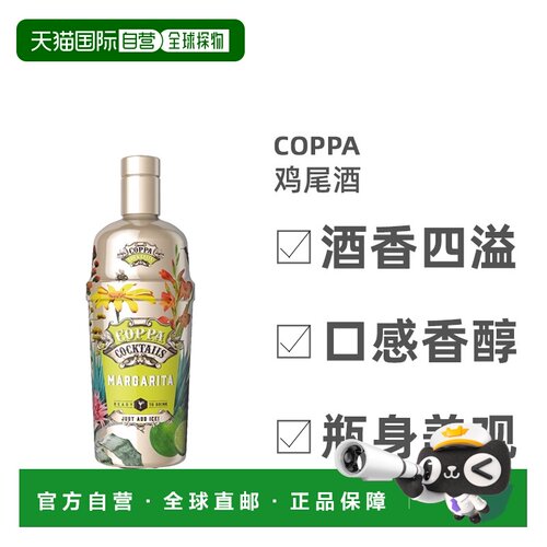 欧洲直邮Coppa鸡尾酒玛格丽特绵柔谷物酿造醇厚美妙浓郁美味0.7L