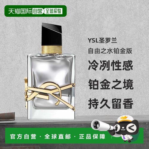 欧洲直邮ysl圣罗兰自由之水铂金版女士香水50ml持久留香正品【临