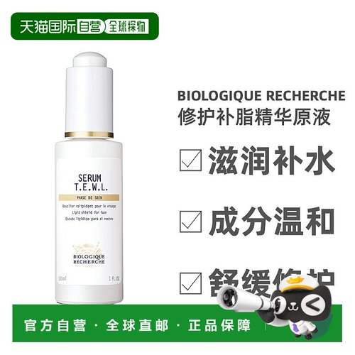 欧洲直邮Biologique Recherche原液之谜精华原液修护补脂30ml正品