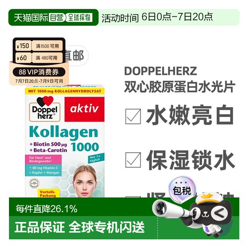 标题欧洲直邮德国双心Doppelherz胶原蛋白维C滋养皮肤水光片100粒