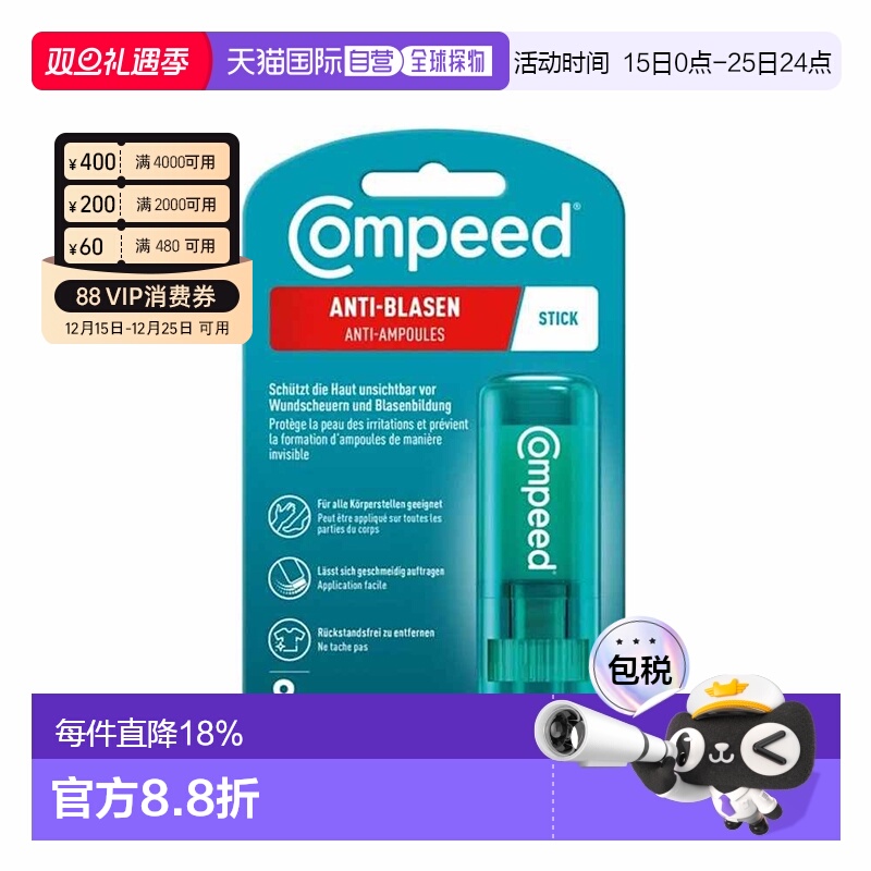 欧洲直邮德国compeed防磨护脚膏磨脚膏保护足跟脚后跟磨皮正品