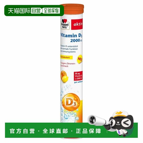 欧洲直邮德国双心Doppelherz维生素D3钙吸收维D2000补vd泡腾片15