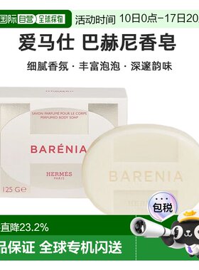 欧洲直邮Hermes爱马仕 巴赫尼香皂125g Barenia Perfumed Body正
