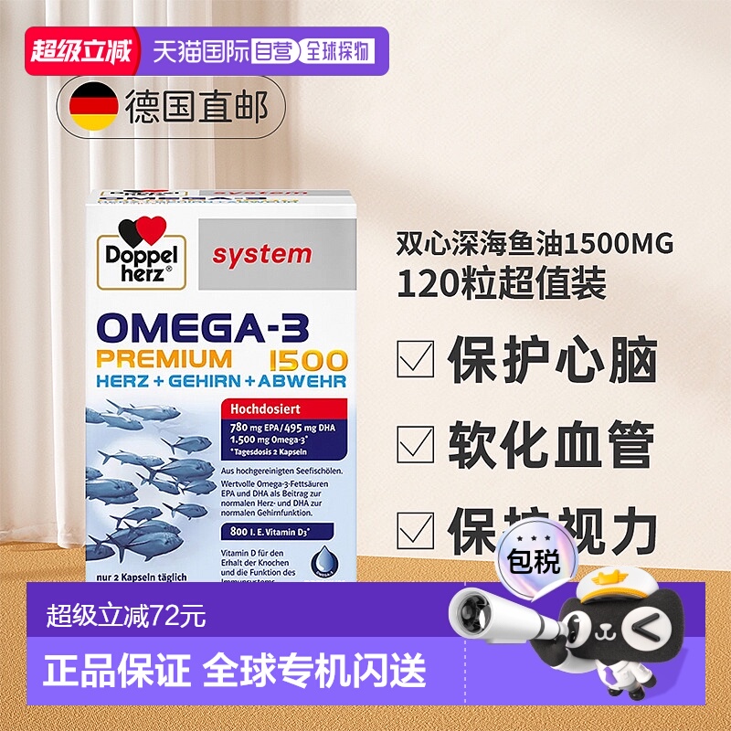 欧洲直邮德国双心深海鱼油软胶囊120粒Omega3高纯度效期26年10月