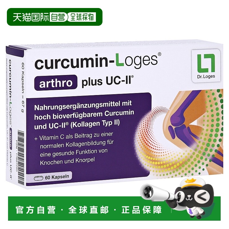 欧洲直邮德国药房loges姜黄素+胶原蛋白关节炎消炎软骨胶囊60粒