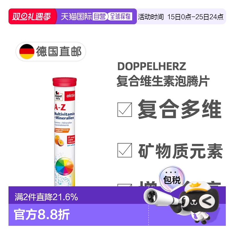 欧洲直邮德国双心Doppelherz复合维生素A-Z免疫泡腾片15粒每日1粒