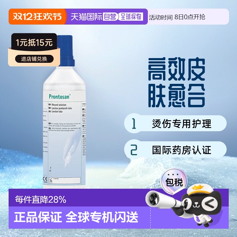欧洲直邮贝朗Prontosan普朗特液体伤口敷料无菌溶液皮肤愈合烫伤