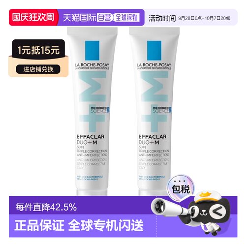 La Roche Posay理肤泉duo+青春痘调理精华乳40MLx2正品