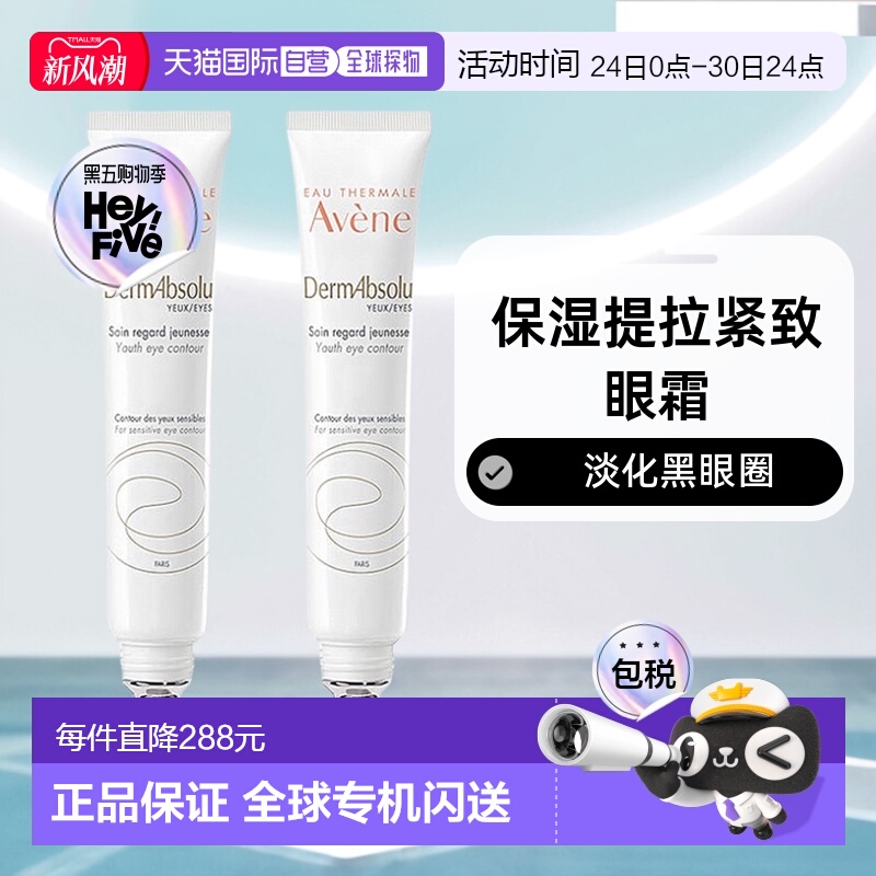 欧洲直邮Avene雅漾保湿提拉紧致眼霜 淡化细纹黑眼圈15mlx2正品