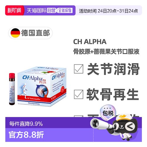 德国Ch Alpha骨胶原蛋白肽口服液含蔷薇果关节营养30支