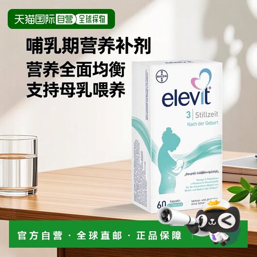 Elevit爱乐维3段哺乳期营养补剂含叶黄素DHA钙维生素60粒拜耳
