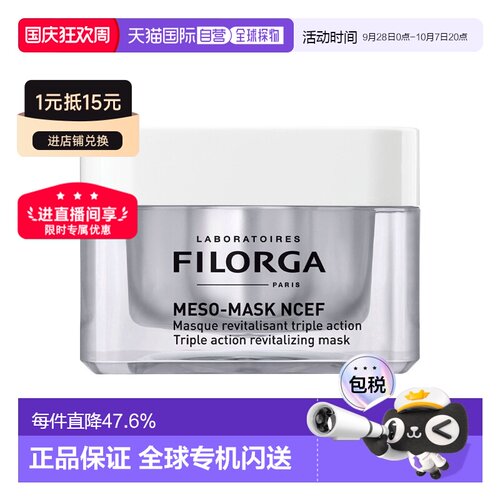 欧洲直邮Filorga菲洛嘉柔顺亮泽面膜50ML滋养修复紧致告白正品