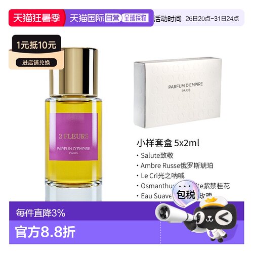欧洲直邮Parfum d‘empire帝国之香 三支花女士浓香水EDP 50正品