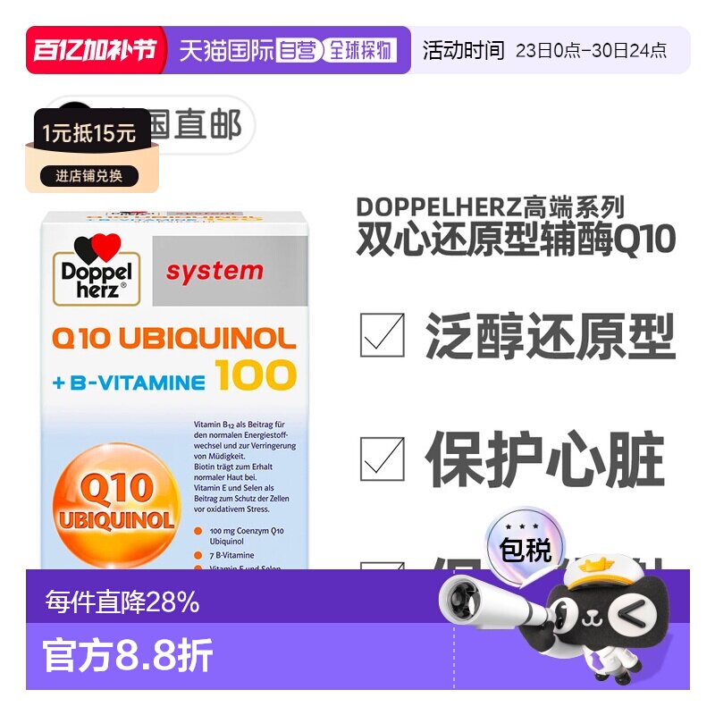 欧洲直邮德国Doppelherz双心还原型泛醇辅酶Q10维B族心脏保护60粒