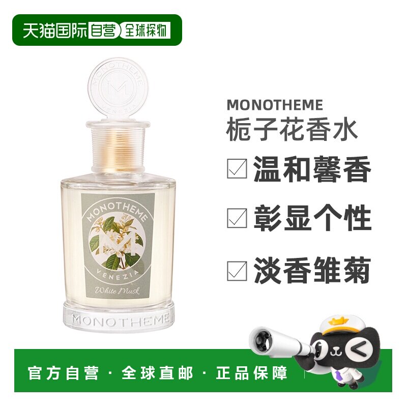 欧洲直邮Monotheme女士香水100ml白色栀子花精品香氛淡香雏菊正品